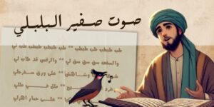 Rahasia di Balik Syair Viral ‘Ṣawtu Ṣafīr al-Bulbul’: Karya Genius dari Abad ke-8